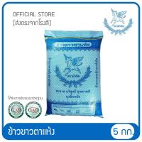ราคา ข้าวขาวตาแห้ง ตราม้าบิน ขนาด 5 กก. (3103651896)
