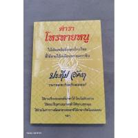 ราคา ตำราโหรทายหนูไม้เด็ดนักพยากรณ์ (18385771279)