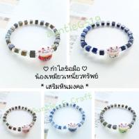 ราคา กำไลข้อมือน้องเหมียวเหนี่ยวทรัพย์ ,กำไลข้อมือหินมงคลเสริมแมวนำโชคเซรามิก, กำไลข้อมือนำโชค (18395216006)