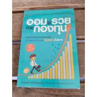 ราคา ออมให้รวยด้วยกองทุน . (24970641318)