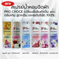 ราคา สเปรย์ฉีดผ้าหอม 270 มล.[prochoice / aro]กลิ่นหอมมาก!! ยอดขายอันดับ1 ของแท้บริษัท (26112185627)
