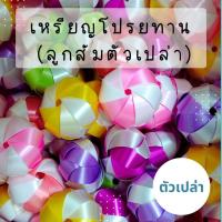 ราคา เหรียญโปรยทาน ทูโทน หลายสี ลูกส้ม งานบุญ งานบวช หลายแบบ หลายสี ตัวเปล่า ใส่เหรียญ 1 บาท 2 บาท 5 บาท 10 บาท (24773308876)