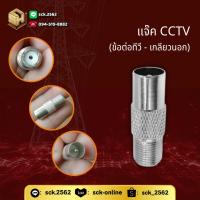 ราคา แจ๊ค CCTV หัวเป็นข้อต่อทีวี ท้ายเป็นข้อต่อ RG6 เกลียวนอก แจ๊คต่อเสาอากาศ (25332221778)