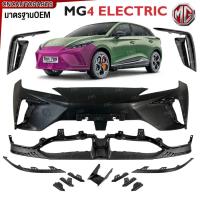 ราคา กันชนหน้า MG4 EV ปี 2023 2024 2025 มาตรฐานOEM งานดิบ - คิ้วกันชนหน้า ตะแกรงกันชนหน้า ชายกันชนหน้าตัวล่าง ลิ้นกันชน (41573102558)