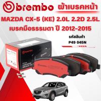 ราคา BREMBO CERAMIC ผ้าเบรคหน้า MAZDA CX-5 (KE) 2.0L 2.2D 2.5L เบรคมือธรรมดา ปี 2012-2015 (1ชุด) (42214901900)
