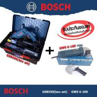ราคา Bosch GSB550 Box set (สว่าน กระแทก 550วัตต์) + GWS6-100 (หินเจียร 4นิ้ว 670วัตต์) (13854889987)