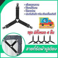 ราคา 【พร้อมส่ง】สายรัดที่นอน สายรัดมุมเตียง สายรัดผ้าปูที่นอน 4ชิ้น 4มุม / 6มุม Bed Clip / Bed Sheet Straps (29713360525)