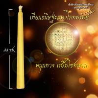 ราคา เทียนธนิษฐะมหาโภคทรัพย์ บูชาดาวพฤหัสบดีย้าย (22228254343)
