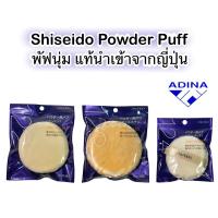 ราคา Shiseido Powder Puff พัฟเนื้อนุ่มเนียน ไม่ระคายเคืองผิว แท้100% (24867702297)