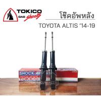 ราคา TOKICO โช๊คอัพหลัง TOYOTA ALTIS โตโยต้า อัลติส ปี 2014-2019 (29219982375)