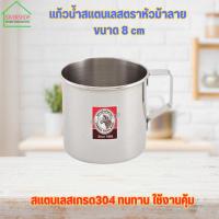 ราคา แก้วน้ำ แก้วน้ำสแตนเลสตราหัวม้าลาย ขนาด 8 cm (22746336024)
