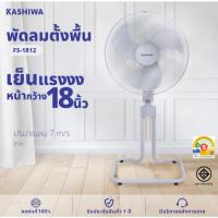 ราคา KASHIWA พัดลม ตั้งพื้น ขนาด 18 นิ้ว ปรับระดับได้ รุ่น FS-1812 (41272231633)