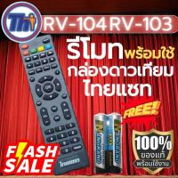 ราคา รีโมทไทยแซท แถมถ่าน1คู่พร้อมใช้งานใช้กับกล่องดาวเทียมไทยแซทของแท้100% (29663407568)