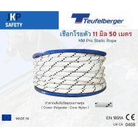 ราคา Teufelberger KM Pro เชือกโรยตัว 11 มิล 50 เมตร tatic Rope ผลิตในยุโรป ส่งจากไทย (42760896312)
