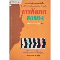 ราคา การพัฒนาตนเอง​ ผู้​เขียน​ สมิต อาชวนิจกุล เขียน​ มื​อ​2​ สภาพ​อ่าน​ (26555972048)