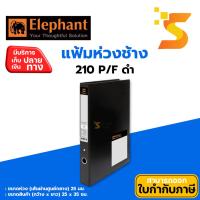 ราคา แฟ้มห่วงช้าง 210 P/F ดำ (6445397466)