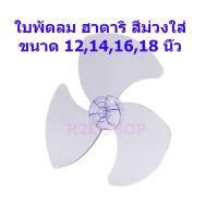 ราคา ใบพัดลม ฮาตาริ สีม่วงใส่ ขนาด 12,14, 16, 18 นิ้ว (9876551445)