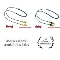 ราคา สร้อยพระเชือกร่ม เม็ดทองเลเซอร์ น้ำเต้า ดอกบัวดำ,บัวขาว เดี่ยว และ คู่ สายไปรับสั้น ยาวได้ (8750398176)