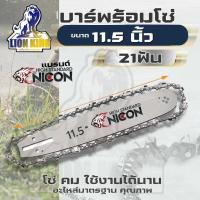 ราคา บาร์หัวเฟือง พร้อมโซ่ 11.5 นิ้ว ( บาร์ โซ่ / โซ่ 11.5 นิ้ว / บาร์เลื่อย ) ใช้กับเลื่อยยนต์ทุกรุ่น อะไหล่เลื่อย (14969937041)