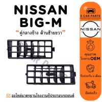 ราคา ช่องลม NISSAN BIG-M TD (คู่กลางข้าง ด้านซ้ายขวา) นิสสัน บิ๊กเอ็ม ทีดี ช่องลมแอร์ ช่องปรับแอร์ บานเกล็ดช่องแอร์ ช่องแอร์ (29518630119)