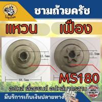 ราคา MS180ถ้วยเฟือง สเตอร์เฟือง/แหวน ฝาครอบเฟือง ถ้วยสวมแหวน สเตอร์แหวน ฝาครอบครัช ชามครัช และแหวนสเตอร์ MS180 อะไหล่เล (24270397484)