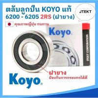 ราคา ตลับลูกปืน แบริ่ง KOYO 6200 6201 6202 6203 6204 6205 6206 RS ฝายาง2ด้าน ตลับลูกปืน (จำนวนต่อ1ชิ้น) (27223556116)