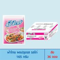 ราคา ฟ้าไทย ผงปรุงรส รสไก่ 165 ก.