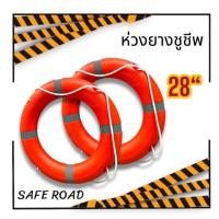 ราคา *สอบถามก่อนสั่งซื้อ* ห่วงชูชีพไฟเบอร์กลาส A-TAP ห่วงยางนิรภัย 24/28 นิ้ว saferoad (29652732435)