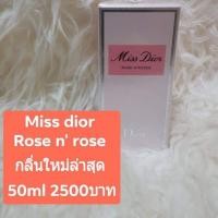 ราคา น้ำหอม Miss Dior Rose N' Rose 50ml (5539676248)