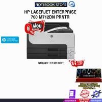 ราคา [ผ่อน 0% 10 ด.]HP LASERJET ENTERPRISE 700 M712DN PRNTR /ประกัน 3 Years Onsite (40155388390)