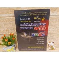 ราคา การวิจัยและวิเคราะห์ข้อมูลทางสถิติด้วย SPSS และ AMOS / รองศาสตร์ตราจารย์ธานินทร์ ศิลป์จารุ (21410971794)