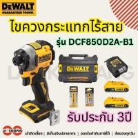 ราคา DEWALT ไขควงกระแทกไร้สาย 20V DCF850D2A แบตเตอร์รี่ 2.0Ah 2ก้อน รับประกันศูนย์ 3 ปี (24494827028)