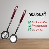 ราคา กระบวยสุกี้ กระบวยมีรู กระบวยไม่มีรู กระบวยเล็ก กระบวยตักแกง กระชอนสุกี้ แบบสแตนเลส กระบวยชาบู (MNCB186)6456 (11816006549)