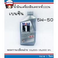 ราคา น้ำมันเครื่องสังเคราะห์แท้ เบนซิน MOBIL โมบิล 1 5W50 ขนาด 1 ลิตร (6058890235)