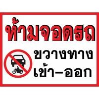 ราคา ป้ายไวนิล ห้ามจอดรถ ขวางทางเข้า-ออก เจาะตาไก่ 4 มุม พร้อมใช้งาน (26838117231)