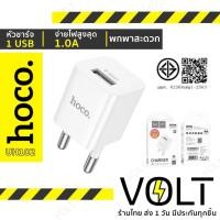 ราคา Hoco UH102T มีมอก. หัวชาร์จ 1 ช่อง USB จ่ายไฟ 1.0A เหมาะกับอุปกรณ์ทั่วไป หัวชาร์จหูฟัง UH102 hc2 (2269263970)