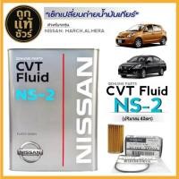 ราคา ชุดถ่ายน้ำมันเกียร์ Nissan CVT NS-2 Nissan March,Almera,JUKE,Sylphy ขนาด 4 ลิตร ฟรี!! กรองเกียร์ Nissan แท้ศูนย์ (41474629424)