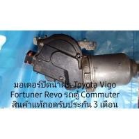 ราคา มอเตอร์ปัดน้ำฝน Toyota Vigo Fortuner Revo Toyota Commuter มอเตอร์แท้ถอด รับประกัน 3 เดือน (6492542523)
