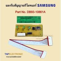 ราคา แผงรับสัญญาณรีโมทแอร์ SAMSUNG Part No. DB-93-10861A รุ่น AR10KCFTGWKNST, AR10KVFHAWKNST, AJ050JBRDEH/RS #อะไหล่แอร์ (41711155772)