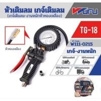 ราคา WUFU REFINE TG-18 หัวเติมลมเกจ์-หัวทองเหลือง ของแท้ 100% (20270768309)