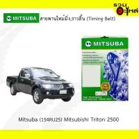 ราคา สายพานไทม์มิ่ง Mitsuba (154RU25) Mitsubishi Triton 2500 (5231818245)
