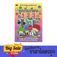 ราคา changkid แบบฝึกทักษะ ลูกเริ่มเรียน 123 พื้นฐานคณิตศาสตร์ เรียนรู้ หัดนับ และฝึกคัดตัวเลขไทย-อารบิก สำหรับเด็กอนุบาล (24876106136)