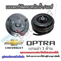 ราคา มอเตอร์พัดลมหม้อน้ำ-แอร์ CHEVROLET OPTRA ผ่า1ด้าน MOTOR มอเตอร์อ๊อฟตร้า ผ่า 1 ซีก (27380649673)