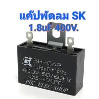 ราคา คาปาซิเตอร์พัดลม CAP 1.8uf 400V ยี่ห้อ SK แค๊ปพัดลม แคปพัดลมฮาตาริ Hatari แคปพัดลมรุ่นไม่มีสาย 1.8ไมโครSK (2557681075)