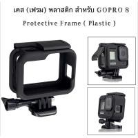 ราคา เคส พลาสติก สำหรับ GOPRO 8 Plastic protective Frame for GOPRO8 เคส เฟรม (24002050627)