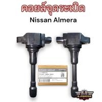 ราคา คอยล์จุดระเบิด Nissan Almera ของแท้ (16794556145)
