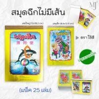 ราคา สมุดฉีก ไม่มีเส้น 100 แผ่น เล็ก-ใหญ่ ตราใช้ดี โลมา (แพคละ25เล่ม) (6667502184)