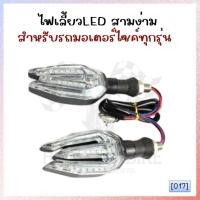 ราคา [017] ไฟเลี้ยว​LED สามง่าม แสงเดิมติดรถ มีไฟหรี่สีฟ้า ใส่มอเตอร์ไซค์ได้ทุกรุ่น ไฟเลี้ยวแต่ง ไฟเลี้ยวมอเตอร์ไซค์ (27186143711)