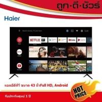 ราคา ถูกสุดHaier LED TV 43" HAIER (Full HD, Android) H43K6FG (26056093325)