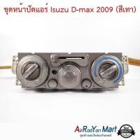 ราคา ชุดหน้าปัดแอร์ Isuzu D-max 2007 (สีเทา) (อะไหล่แท้ถอด) อีซูสุ ดีแมกซ์ (23228686865)